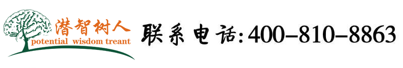 性感操的下面好爽啊啊网站北京潜智树人教育咨询有限公司